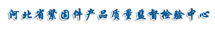 河北省紧固件产品质量监督检验中心